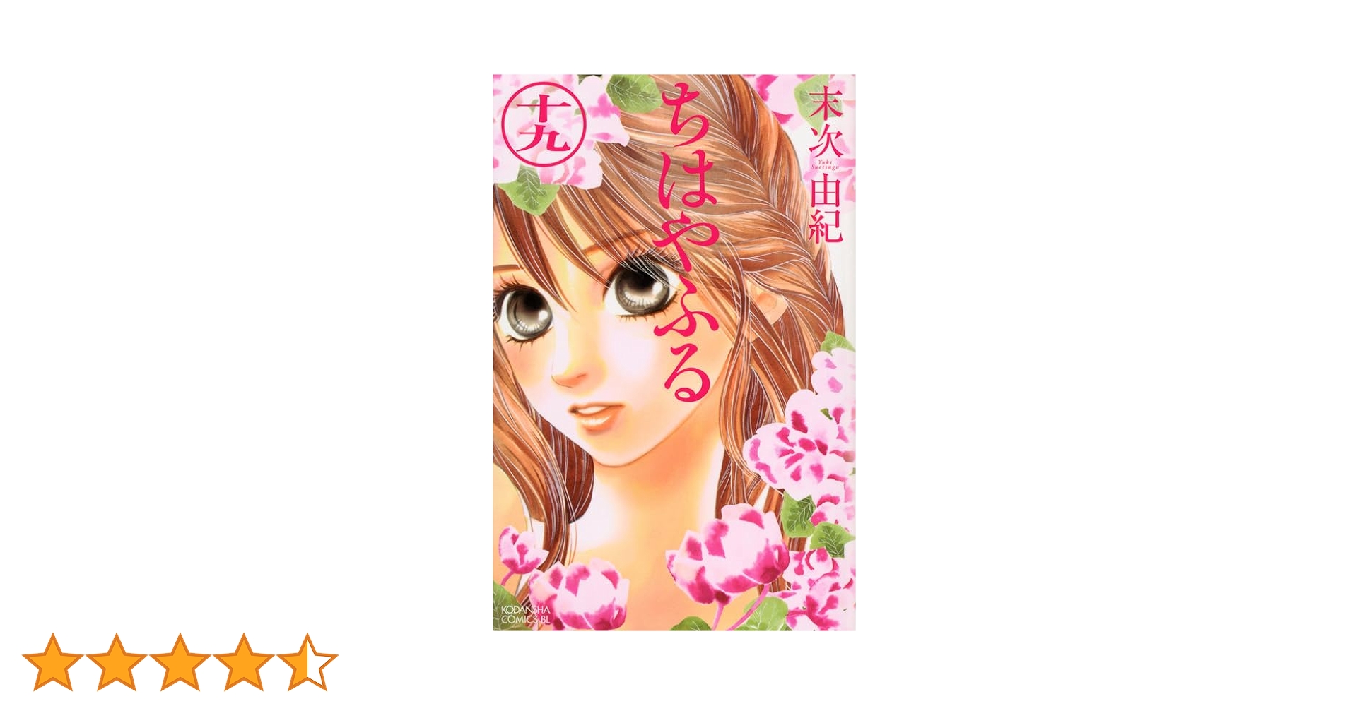 ちはやふる(19) (Be・Loveコミックス) | 末次 由紀 |本 | 通販